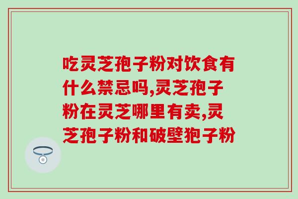 孢子粉一般怎么吃(如何食用孢子粉？)