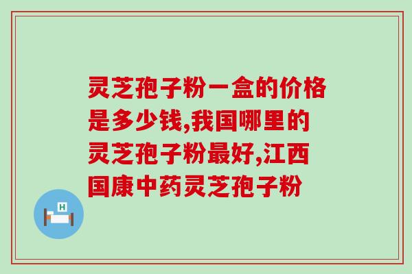 孢子粉的鲜灵芝如何保鲜(如何保鲜鲜灵芝孢子粉？)