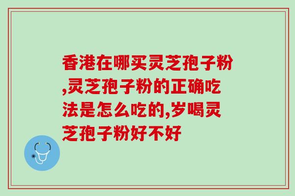 孢子粉的灭菌方法(如何进行孢子粉的有效消毒？)