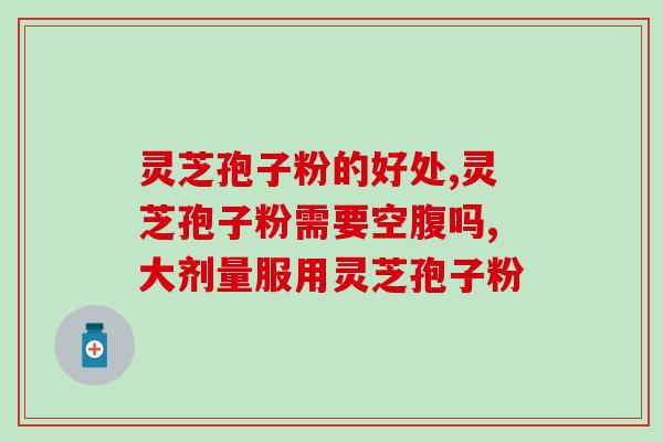 孢子粉的作用作用(孢子粉的益处及作用)