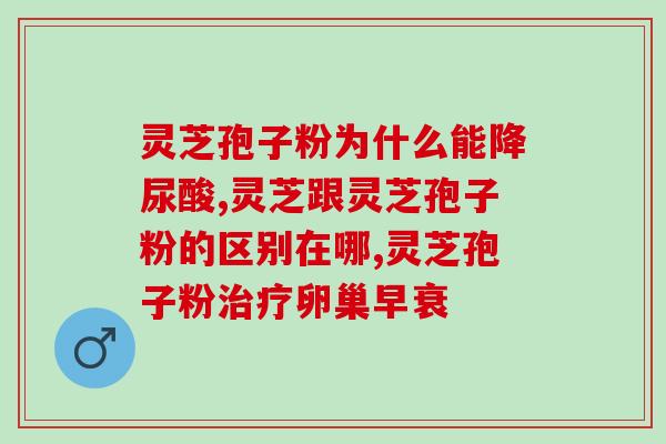 孢子粉的副作用一天几次(孢子粉使用频率及副作用)