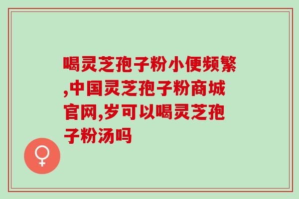 孢子粉的功能是什么(孢子粉的作用及功效简介)