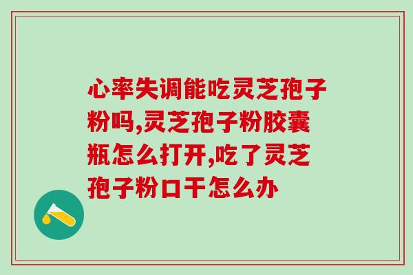 喝灵芝破壁粉不睡觉(喝灵芝破壁粉或许影响睡眠？)