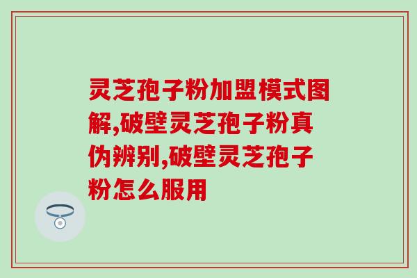 孢子粉的效果与(孢子粉：一款有益健康的天然补品)