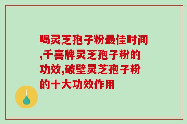 孢子粉的作用和吃法(孢子粉的功效及食用方法介绍)