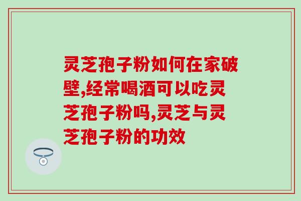 孢子粉用天天喝吗(能天天食用孢子粉吗？)