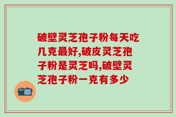 孢子粉的用量 (使用孢子粉的正确用量是多少？)