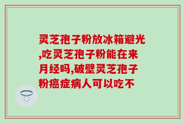 孢子粉的主治什么病 (孢子粉有哪些主治疾病？)