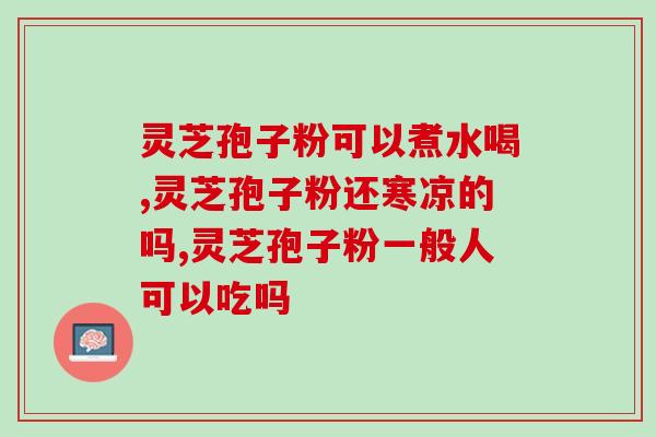 孢子粉直接吞下去(直接吞咽花粉，或导致身体故障！)