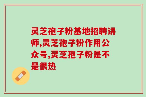 孢子粉用什么水温泡最好(孢子粉浸泡最佳水温是多少？)