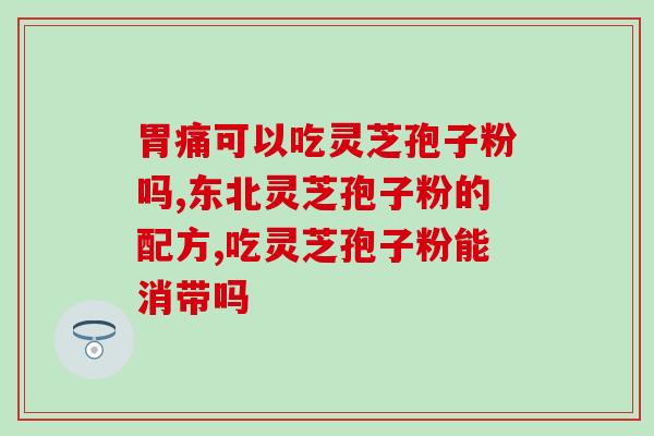 孢子粉的孢子是怎么样的(孢子粉的孢子长什么样子？