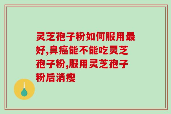 孢子粉的做法大全家常(家常孢子粉制作全攻略)