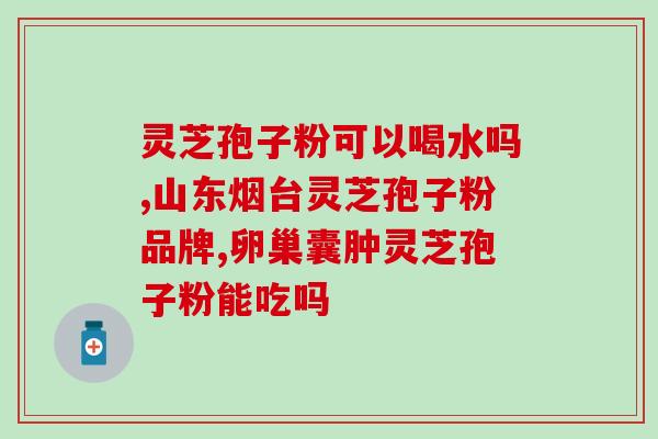 孢子粉怎么选知乎(如何正确选择孢子粉？)