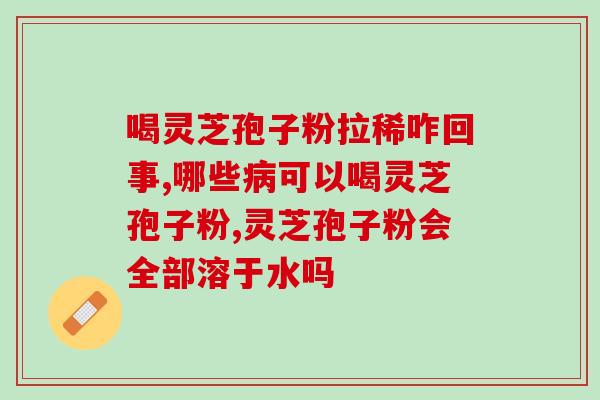 孢子粉的成分(孢子粉的化学组成及其作用)
