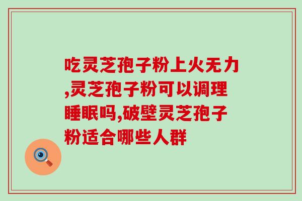 孢子粉的功用与作用是什么(孢子粉的功能和作用是什么？)