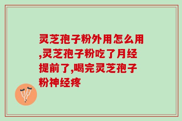 孢子粉的功效与作用怎么吃法(如何食用孢子粉以获得最佳效果)