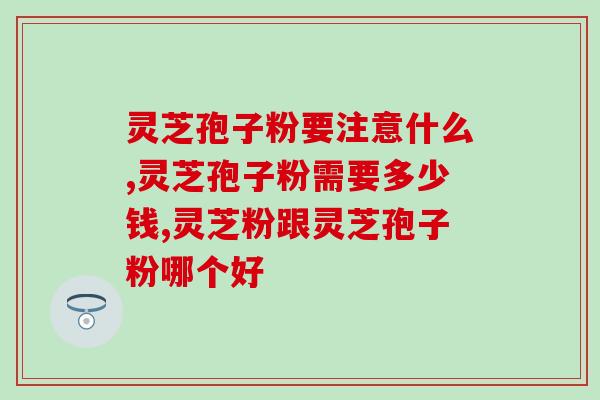 哪里可以买到灵芝孢子(哪里能购买灵芝孢子？