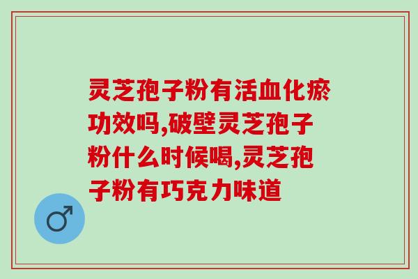 孢子粉用热水冲服(如何正确冲服孢子粉？)