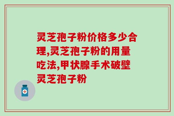 孢子粉每次喝3克(每次饮用3克孢子粉，既安全又有效！)