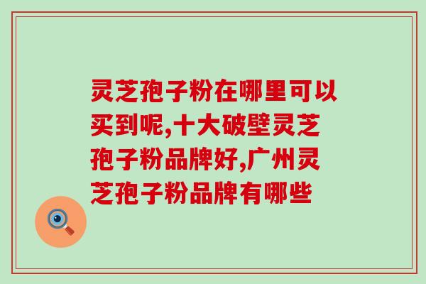 孢子粉破壁和没破壁识别(如何区分破壁与未破壁的孢子粉？)