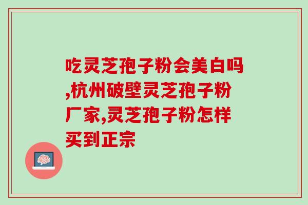 孢子粉的眩反应(孢子粉引发过敏反应？)