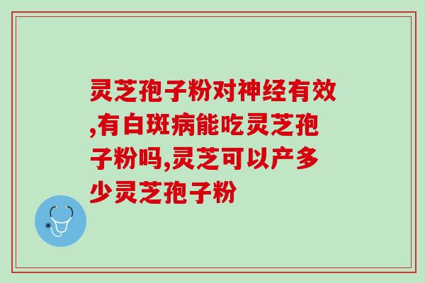 吃孢子粉酣睡是咋回事(为什么吃孢子粉后会让人昏昏欲睡？)