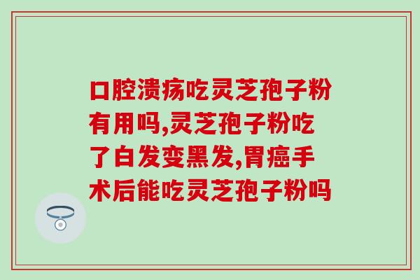 孢子粉真的能保肝吗吗(孢子粉能否真正保肝？)