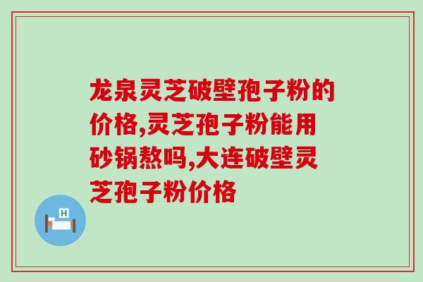 孢子粉的市场价位(孢子粉的行情价格分析)