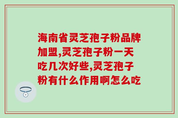 孢子粉胶囊可以拆开吃吗(孢子粉胶囊可以拆开吃吗？详细解答！)