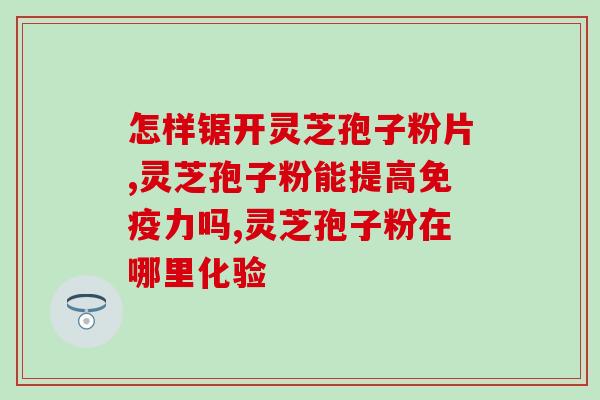 孢子粉胶囊可以倒出来吃吗(孢子粉胶囊能否掀开将其倒出来食用？)