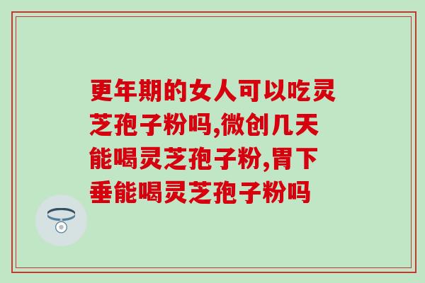 孢子粉的好处和作用 (孢子粉的益处和功效，你知道吗？)