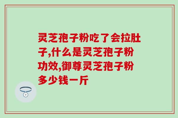 孢子粉的注意事项(如何正确使用孢子粉？注意事项和建议