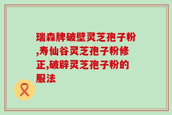 孢子粉空腹吃还是吃完饭后吃 (孢子粉该怎么吃更好？空腹还是饭后？)