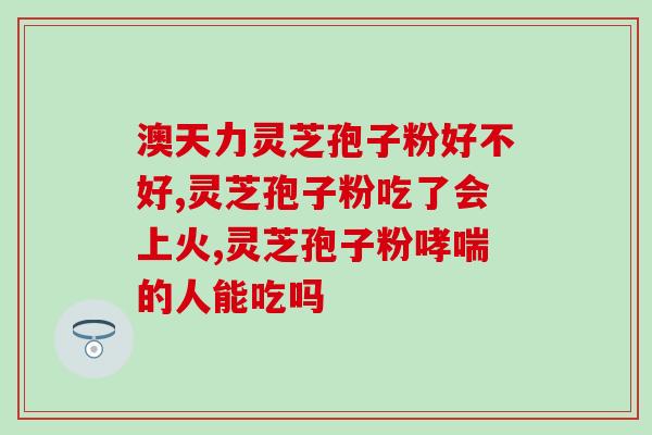 孢子粉的药性是什么(孢子粉的功效和作用是什么)