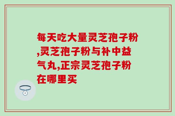 孢子粉的生产厂家浙江(浙江孢子粉生产厂家推出新品，受到市场热捧)