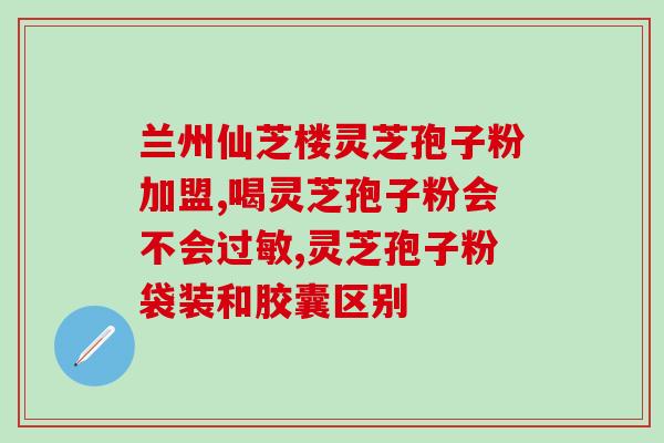 孢子粉的功效与作用食用方法 (了解孢子粉的功效与食用方式)