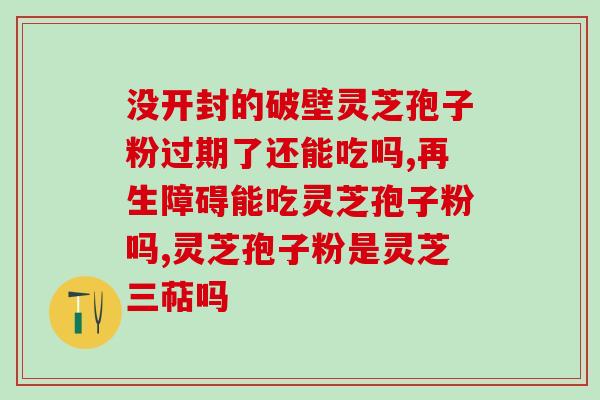 孢子粉用开水冲吗(孢子粉可以用开水冲泡吗？如何使用？)