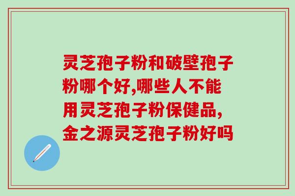 孢子粉能不能和花旗参同时服用 (孢子粉与花旗参可否联合服用？)