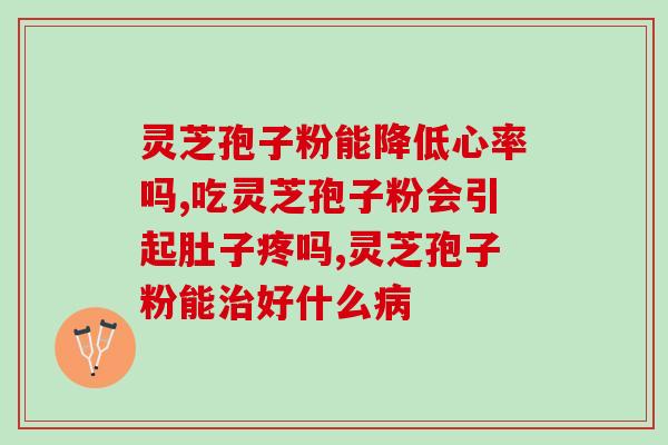 孢子粉灵芝功效(灵芝孢子粉的功效及作用)