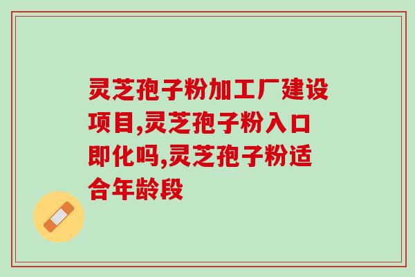 孢子粉灵芝孢子粉美容吗？今年农博会上我买了一个灵芝，种在花盆里了，现在每天都有好多孢子粉落下来，不知道这个孢子粉能直接吃吗