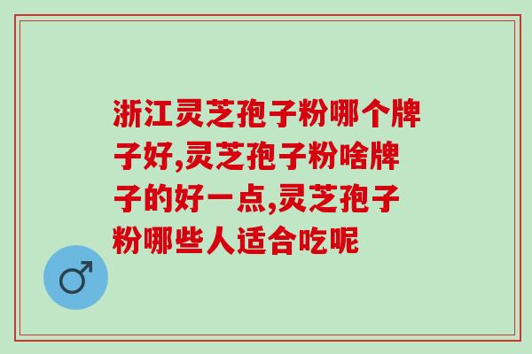 孢子粉粉芝素堂更好(孢子粉提取物打造粉芝素堂，迎来更好健康！)
