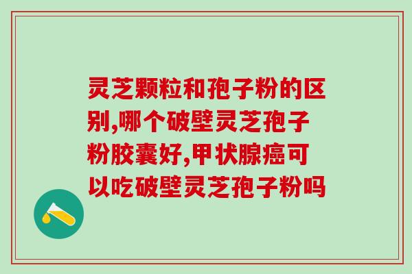 孢子粉胶囊和孢子粉一样吗(孢子粉胶囊与孢子粉有何不同？)