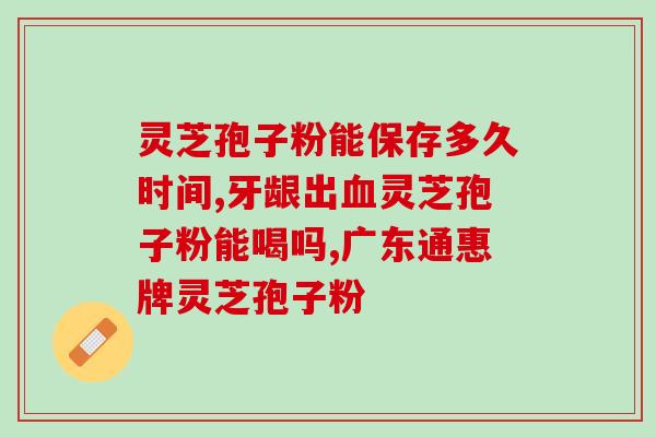 孢子粉胶囊小孩子能吃吗(孩子可以吃孢子粉胶囊吗？)