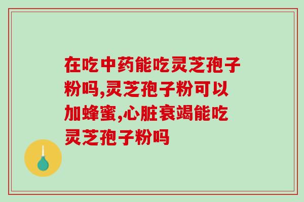 女性hpv吃灵芝孢子粉？甲状腺乳头状癌能吃破壁灵芝孢子粉吗