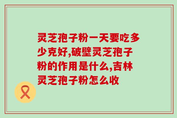 孢子粉胶囊老年人(孢子粉胶囊：老年人的营养守护)