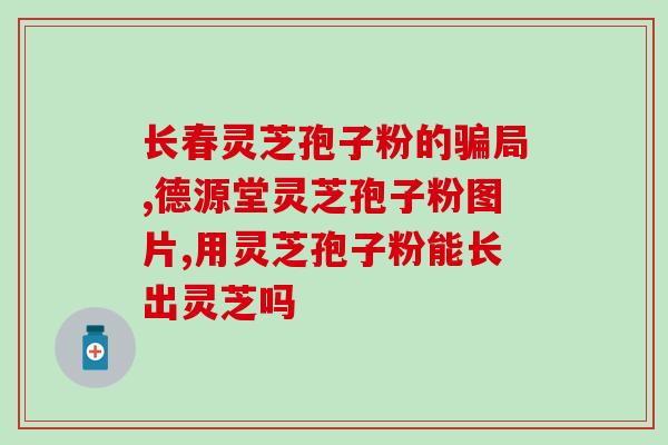 孢子粉的作用功效区别(孢子粉的功效和作用有哪些？)