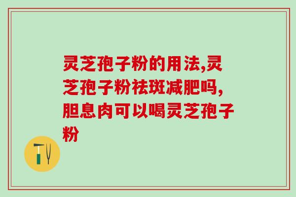 孢子粉胶囊 (孢子粉胶囊：提高免疫力，预防疾病)