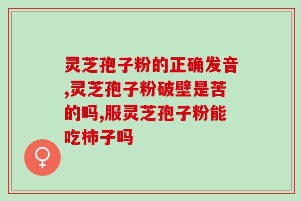 孢子粉月经期间能吃吗 (月经期间能否食用孢子粉？)