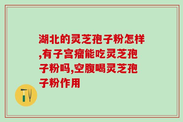 孢子粉的功效和用法 (孢子粉的用法和益处简介)