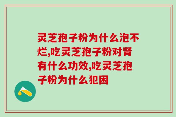 孢子粉能不能缓解癌症复发(孢子粉能否减轻癌症复发？)